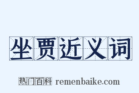 坐贾近义词是什么意思的图片